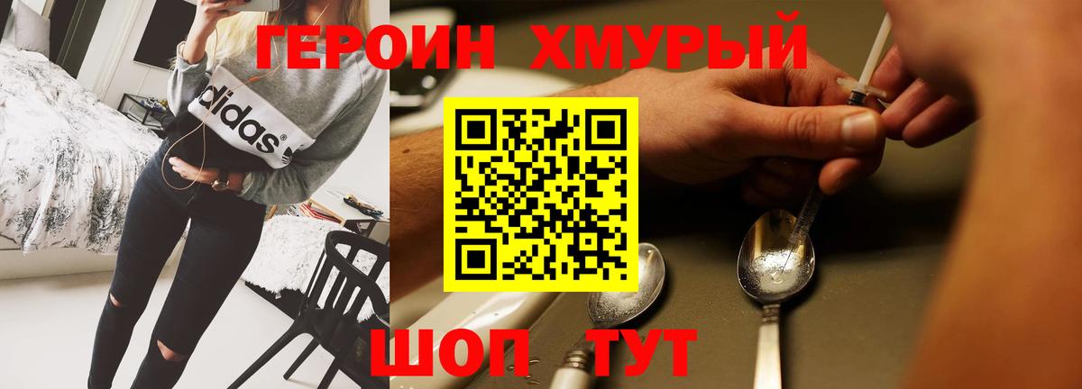 ГЕРОИН хмурый Кызыл
